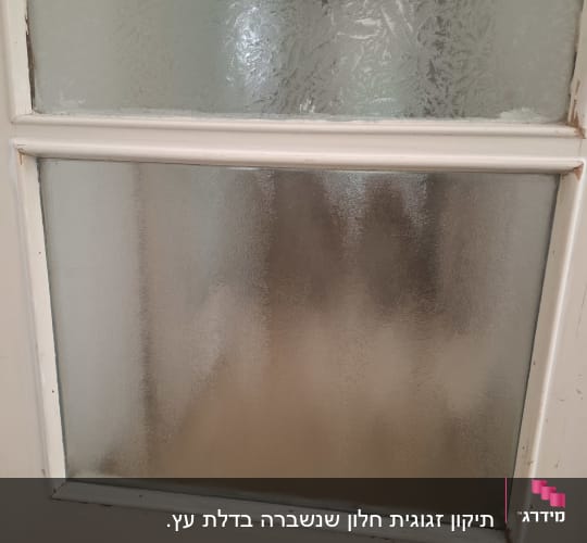 דלת עם זכוכית חלבית במראה מט